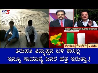 ತಿಮ್ಮಪ್ಪನ ಬಳಿ ಕಾಸಿಲ್ಲ ಇನ್ನೂ ಸಾಮಾನ್ಯ ಜನರ ಹತ್ರ ಇರುತ್ತಾ..! | CA Rudramurthy | Diksuchi | TV5 Kannada