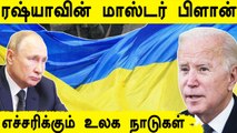 Ukraine Issue | Russia- வின் திட்டம் இதுதான்.. உலக நாடுகள் எச்சரிக்கை