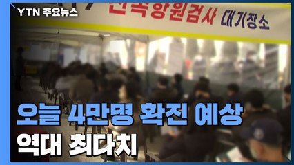 오늘 신규 확진자 4만 명대 육박할 듯...역대 최다치 / YTN