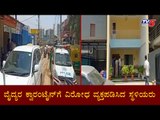 ವೈದ್ಯರ ಕ್ವಾರಂಟೈನ್​ ವಿರೋಧಿಸಿ ಸ್ಥಳೀಯರ ಗಲಾಟೆ | Bangalore | TV5 Kannada