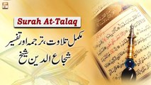Surah At-Talaq || Complete Tilawat, Tarjuma or Tafseer || Shuja Uddin Sheikh