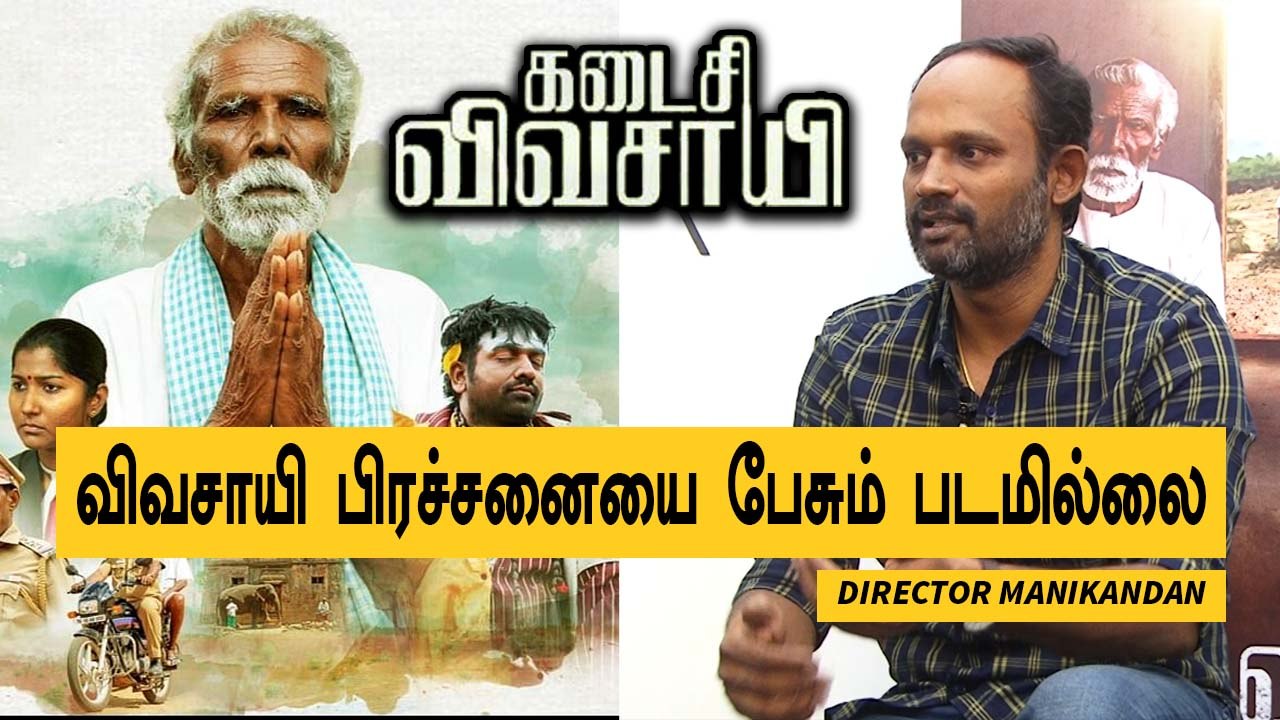 Kadaisi Vivasayi Manikandan Yogibabu Vijay Sethupathi படத்தின்