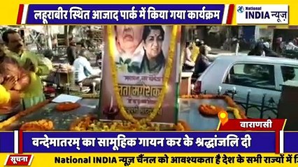 उत्तर प्रदेश के वाराणसी में प्रणाम वंदे मातरम समिति से अनूप जायसवाल ने स्वर्गीय लता मंगेशकर का श्रद्धांजलि