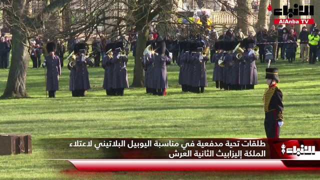 طلقات تحية مدفعية في مناسبة اليوبيل البلاتيني لاعتلاء الملكة إليزابيث الثانية العرش