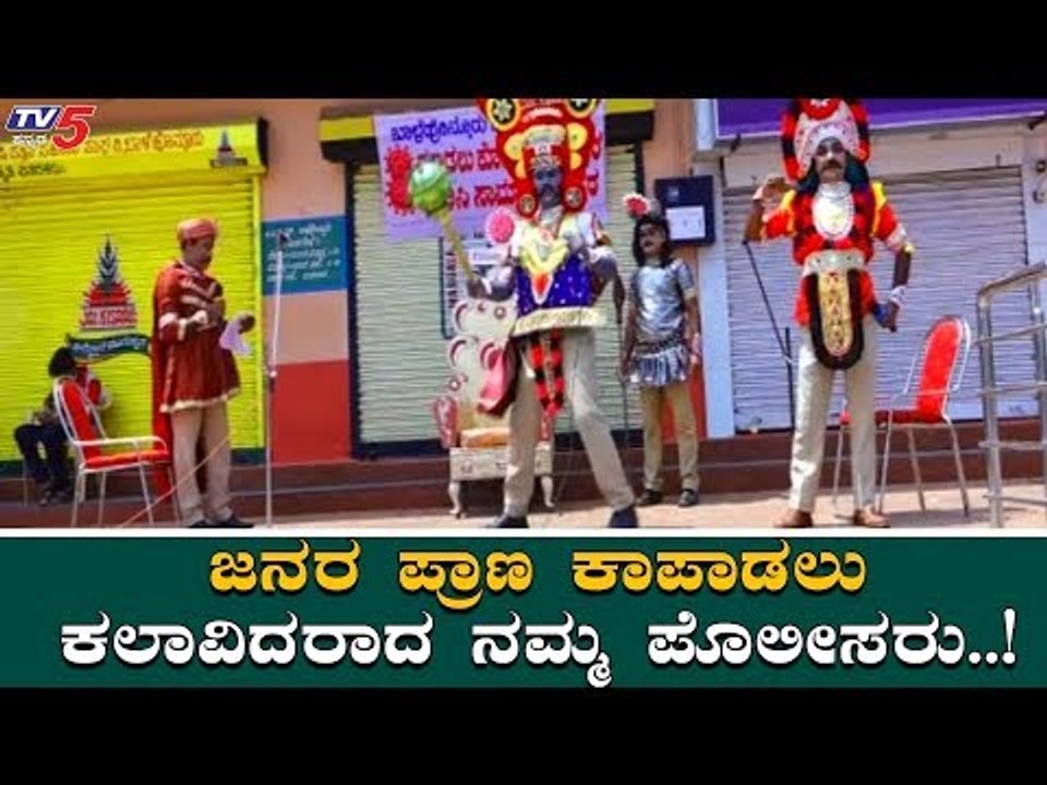 ಬಾಳೆಹೊನ್ನೂರು ಪೊಲೀಸರು ಬೀದಿ ನಾಟಕದ ಮೂಲಕ ವಿನೂತನ ಕಾರ್ಯ | Chikkamagaluru Police | TV5 Kannada