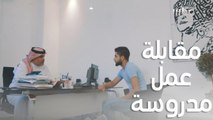 معركة الحصول على وظيفة جديدة تتطلب تجهيز دقيق.. قبل مقابلة العمل تعلموا كيف تجهزوا حالكم