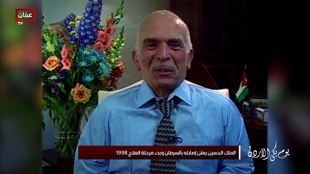 يوم بكى الأردن الذكرى الثالثة العشرون لرحيل الملك الحسين بن طلال طيب الله ثراه