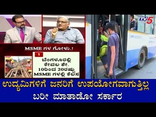 ಉದ್ಯಮಿಗಳಿಗೆ , ಜನರಿಗೆ ಉಪಯೋಗವಾಗುತ್ತಿಲ್ಲ ಬರೀ ಮಾತಾಡೋ ಸರ್ಕಾರ  | Labour Law | BJP | TV5 Kannada