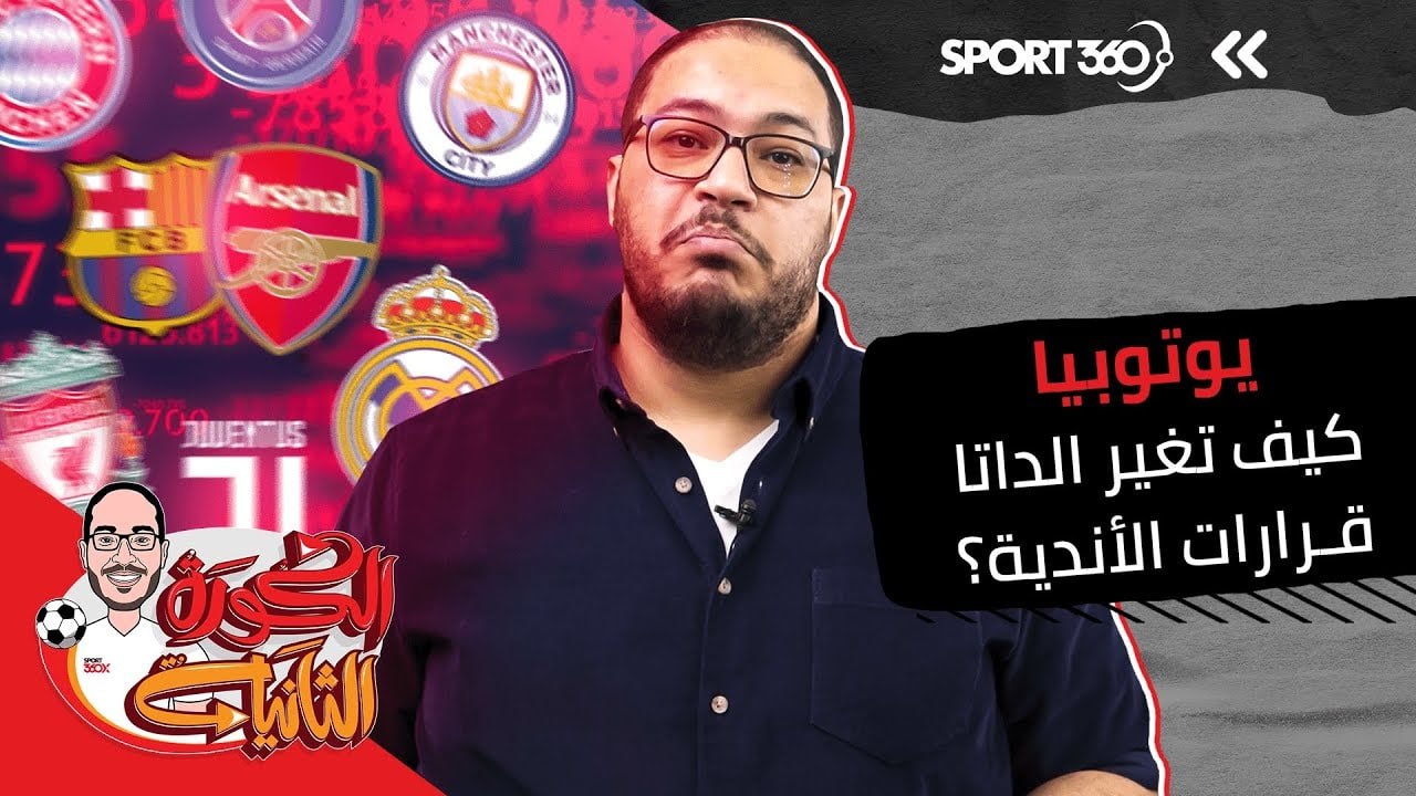يوتوبيا   كيف تغير الداتا قرارات الأندية؟