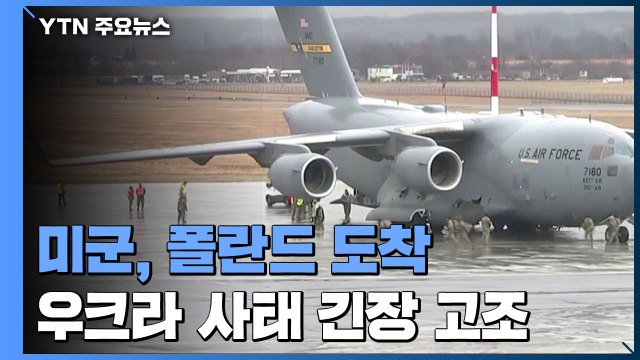 미군, 폴란드 도착...우크라 사태 군사적 긴장 고조 / YTN