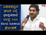 AP CM YS Jagan Mohan Reddy Press Meet On Vizag Gas Leakage Incident | TV5 Kannada