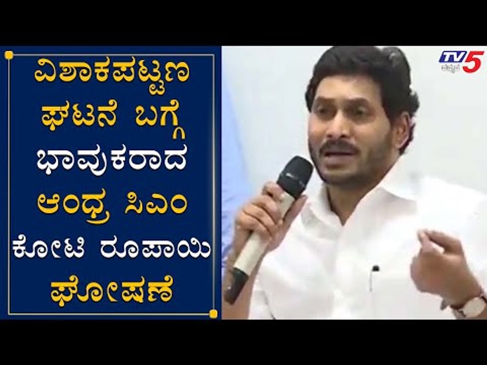 AP CM YS Jagan Mohan Reddy Press Meet On Vizag Gas Leakage Incident | TV5 Kannada