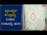 ಕ್ವಾರಂಟೈನ್​ ಕೇಂದ್ರ ದಲ್ಲಿ ನೀಡುವ ಊಟದಲ್ಲಿ ಹುಳು | Quarantine Centre in Raichur | TV5 Kannada