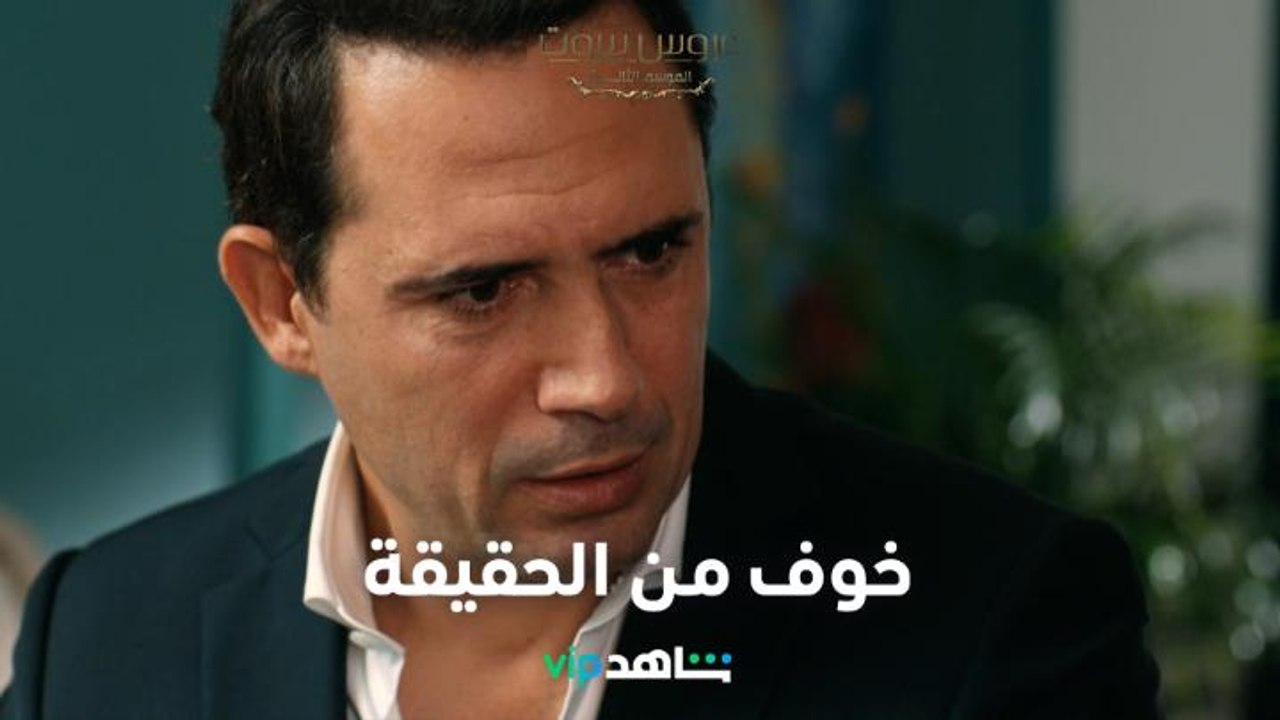 فارس الضاهر في أصعب لحظات حياته     l    عروس بيروت     l     شاهد VIP