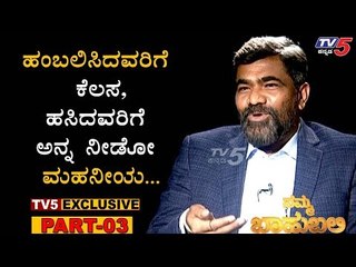ಪ್ರತಿನಿತ್ಯ 1 ಲಕ್ಷ ಜನರ ಹಸಿವು ನೀಗಿಸುತ್ತಿರೋ ಅನ್ನದಾತ..! | Namma Bahubali With Venkat K. Narayana