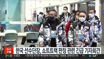 한국 선수단장, 쇼트트랙 판정 관련 긴급 기자회견