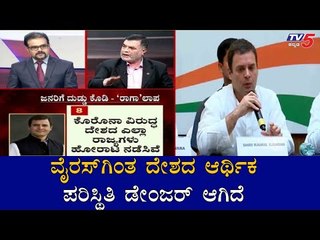ವೈರಸ್​ಗಿಂತ ದೇಶದ ಆರ್ಥಿಕ ಪರಿಸ್ಥಿತಿ ಡೇಂಜರ್​ ಆಗಿದೆ | COVID Effect On Indian Economy | TV5 Kannada