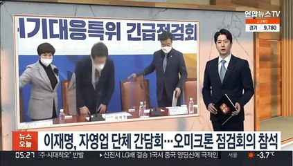 이재명, 자영업 단체 간담회…오미크론 점검회의 참석