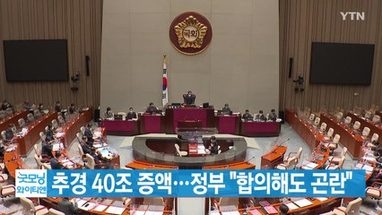 [YTN 실시간뉴스] 추경 40조 증액...정부 "합의해도 곤란" / YTN