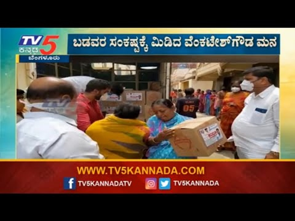 ಬಡವರ ಸಂಕಷ್ಟಕ್ಕೆ ಮಿಡಿದ ಜೆಡಿಎಸ್​ ಮುಖಂಡ ವೆಂಕಟೇಶ್​ ಗೌಡ | Sanjayanagara | TV5 Kannada