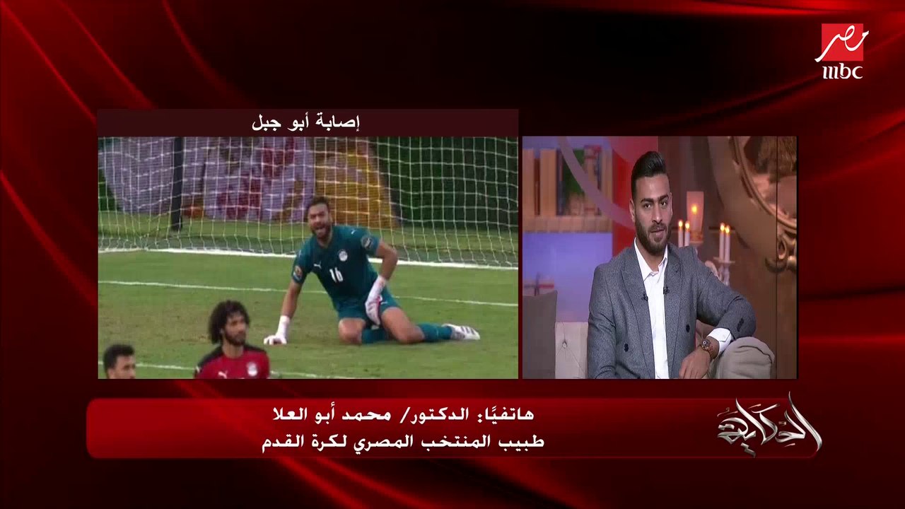 لما جاباسكي قالك مش خارج كان ايه رد فعلك؟ .. د. محمد أبو العلا طبيب منتخب مصر: قالي كمان لو رجلي مقطوعة مش هخرج