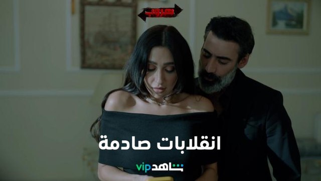 تهديد، ترهيب، ضرب، وانقلابات مفاجئة I هروب I شاهد VIP