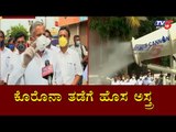 ಕೊರೊನಾ ತಡೆಗೆ ಹೊಸ ಅಸ್ತ್ರ | Minister V Somanna | Mist Cannon | TV5 Kannada