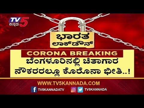 ಚಿತಾಗಾರ ನೌಕರರಲ್ಲೂ ಕೊರೊನಾ ಭೀತಿ | Bangalore Update | TV5 Kannada