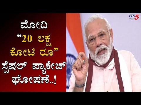 PM Modi declares special Rs 20 lakh crore package amid coronavirus pandemic | TV5 Kannada