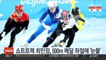 쇼트트랙 최민정, 500m 메달 좌절에 '눈물'