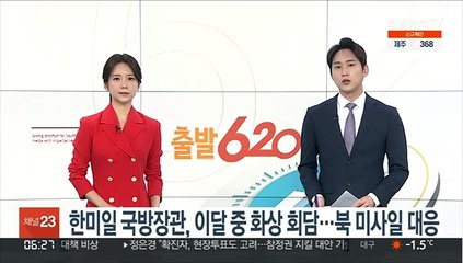 Download Video: 한미일 국방장관, 이달 중 화상 회담…북 미사일 대응