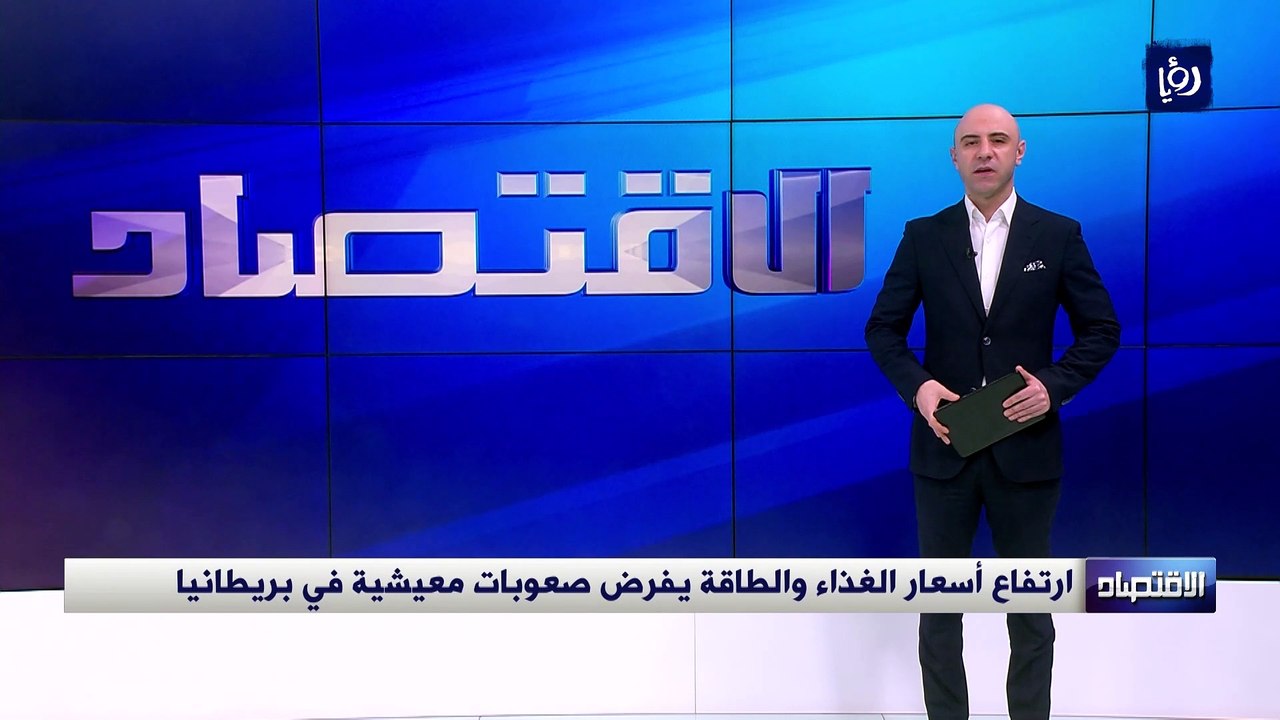 ارتفاع أسعار الغذاء والطاقة يفرض صعوبات معيشية...