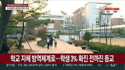 학교 자체 방역체계로…학생 3% 확진 전까진 등교