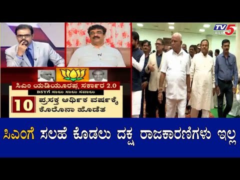 ಸಿಎಂಗೆ ಸಲಹೆ ಕೊಡಲು ದಕ್ಷ ರಾಜಕಾರಣಿಗಳು ಇಲ್ಲ | CM Yeddyurappa | BJP Government | TV5 Kannada