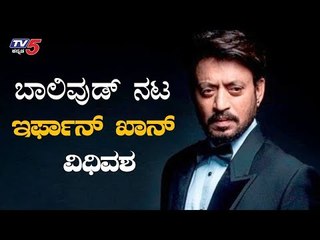 Irrfan Khan Bollywood Senior actor is No More | TV5 Kannada