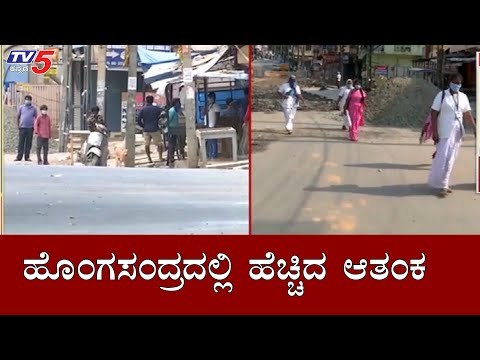 ಬೆಂಗಳೂರಿನ ಹೊಂಗಸಂದ್ರದಲ್ಲಿ ಹೆಚ್ಚಿದ ಆತಂಕ | Hongasandra | Bangalore | TV5 Kannada