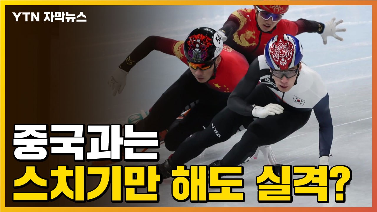 [자막뉴스] 제치면 실격?...빙질보다 나쁜 쇼트트랙 '황당 판정' / YTN