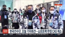 한국선수단, 오늘 긴급 기자회견…쇼트트랙 판정 CAS 제소