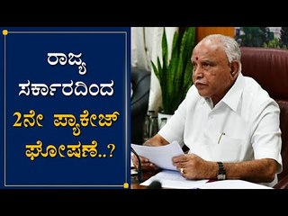 Karnataka BS Yeddyurappa Govt Yet To Announce 2nd Relief Package | TV5 Kannada