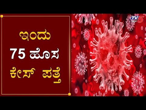 75 New Cases Reported | Karnataka Total Cases Raises To 2493 | TV5 Kannada
