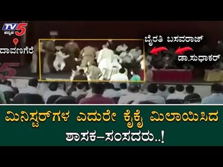 Commotion Between MLA & MP In Front Of Minister Dr,Sudhakar & Byrathi Basavaraj At Davanagere