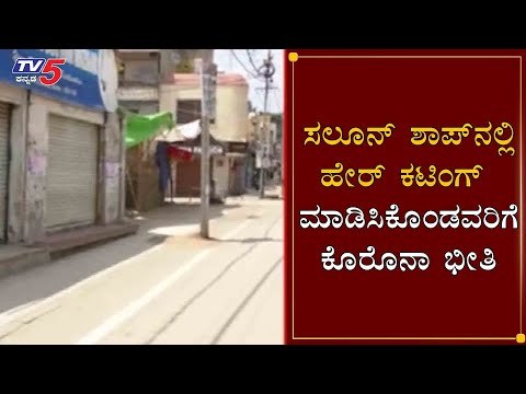 COVID 19 Updates : ಸಲೂನ್​ ಶಾಪ್​ನಲ್ಲಿ ಹೇರ್​ ಕಟಿಂಗ್​ ಮಾಡಿಸಿಕೊಂಡವರಿಗೆ ಕೊರೊನಾ ಭೀತಿ | Kolar | TV5 Kannada