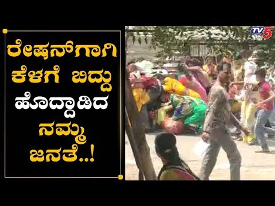 ದಿನಸಿ ಕಿಟ್​ಗಾಗಿ ಜನರ ನೂಕುನುಗ್ಗಲು | Bidar | Karna...