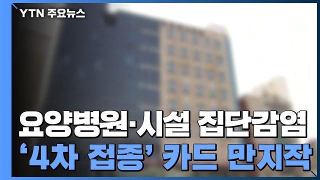 '오미크론 확산' 요양병원·시설 잇단 집단감염...첫 '4차 접종' 이뤄지나 / YTN