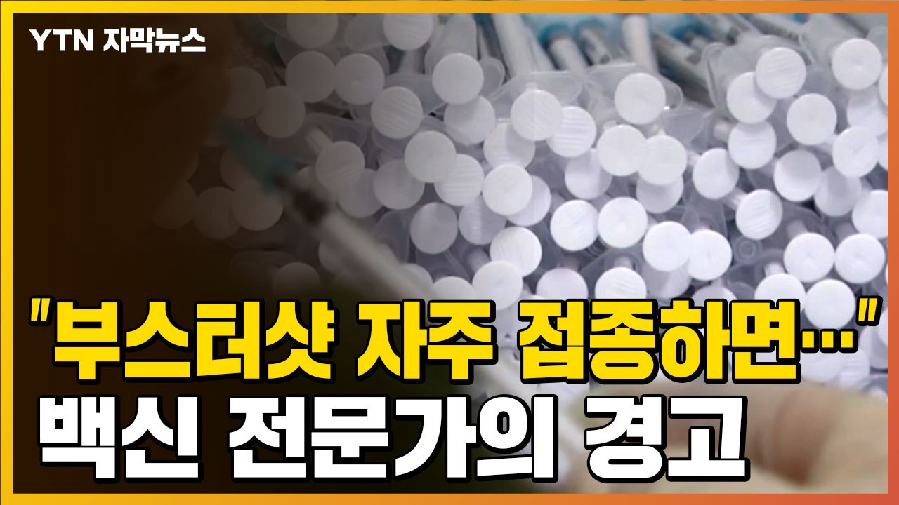 [자막뉴스] "부스터 샷 자주 접종하면..." 백신 전문가의 경고 / YTN