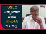 Suresh Kumar Request To SSLC Students & Perents | TV5 Kannada