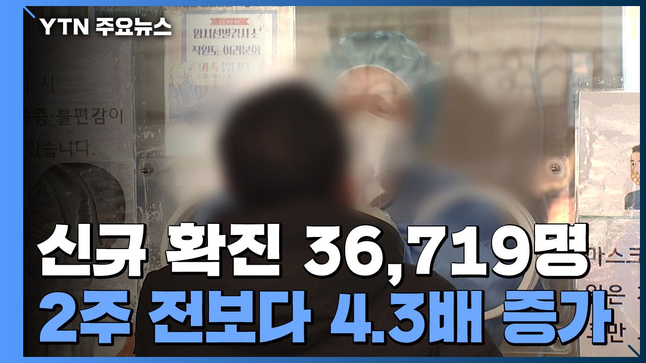 신규 환자 36,719명...나흘째 3만 명대 / YTN