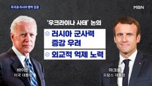 미국과 러시아 병력 집결…우크라이나 전운 '최고조'
