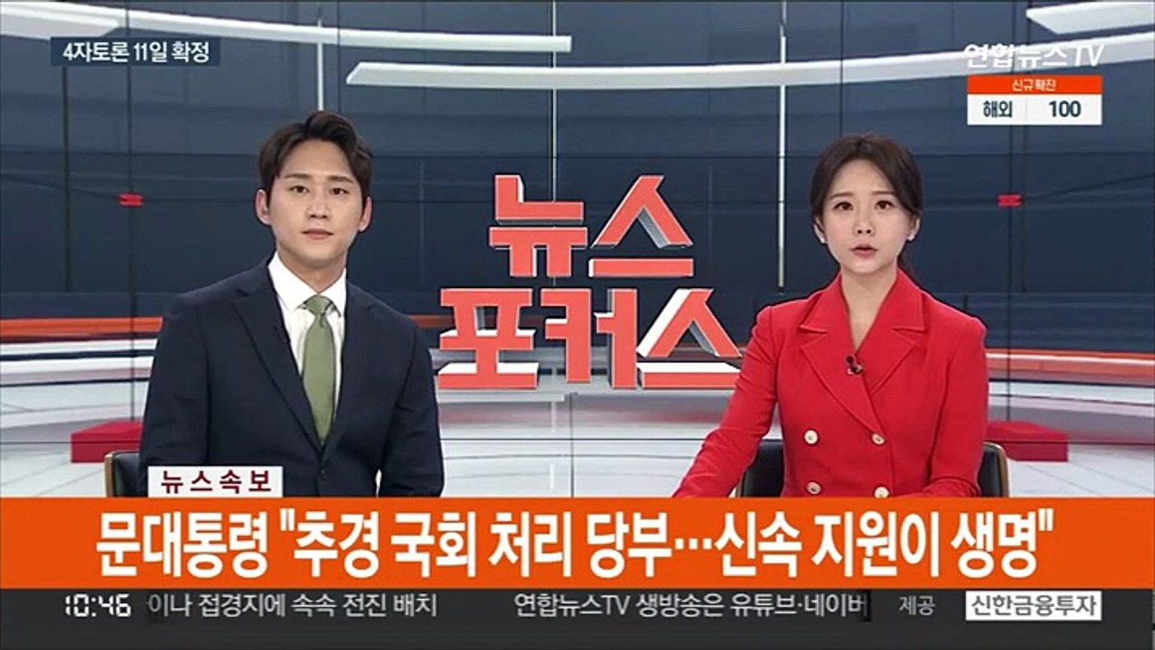 [속보] 문대통령 "추경 국회 처리 당부…신속 지원이 생명"