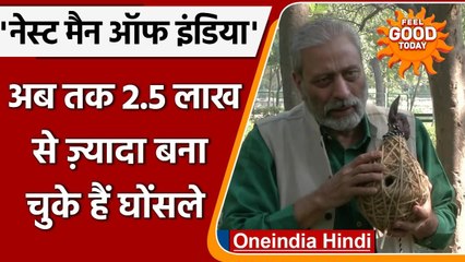 Delhi: ये हैं  'Nest Man of India', 2.5 लाख ज्यादा बना चुके हैं Bird House | वनइंडिया हिंदी